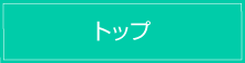 トップ