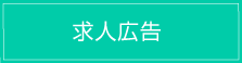 求人広告鵜