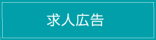 求人広告