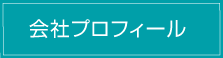 会社プロフィール