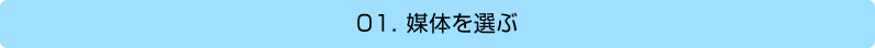 1.媒体を選ぶ