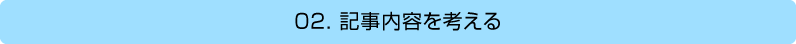 2.記事内容を考える