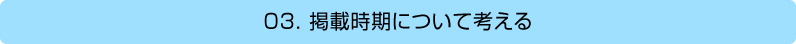 3.掲載時期を考える