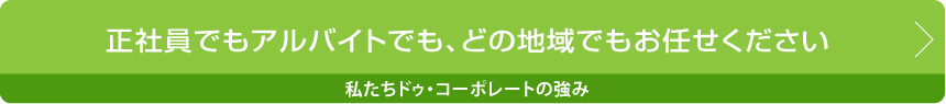 ドゥーコポレートの強み