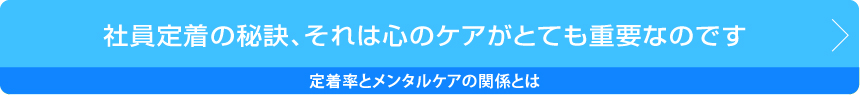 定着率とメンタルケア