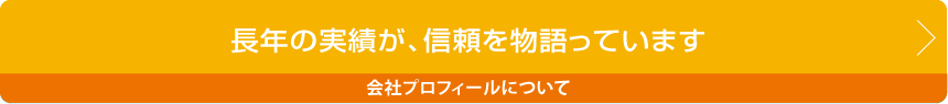会社プロフィール