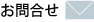 お問合せ
